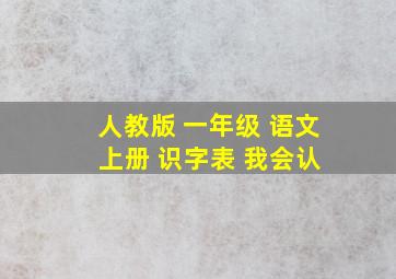 人教版 一年级 语文 上册 识字表 我会认